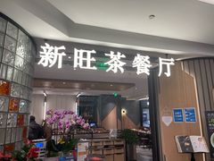 门面-新旺茶餐厅·早餐(香港广场店)