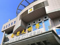 门面-虾饺妹·酒家(金碧店)