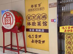 -郑百万·百万卤鹅重庆菜馆·家宴旗舰店(动物园店)