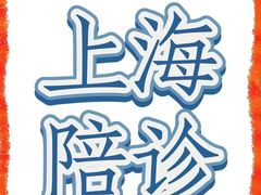 -复旦大学附属华山医院(总院)