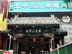 -北平三兄弟涮肉(簋街总店)