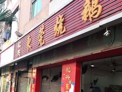 门面-杞兴东莞烧鹅