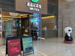 -苗品记茶馆(IFS国金中心店)
