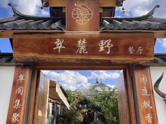 -云禾壹海景庄园餐厅
