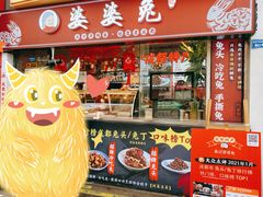门面-鑫记婆婆兔·成都特产·兔头手撕兔(太古里店)
