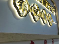 -银记肠粉店(市二宫店)