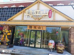 门面-韩江山烤肉音乐串吧(沈北新区店)