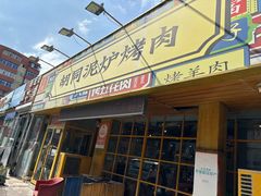 -胡同泥炉烤肉(令闻街店)