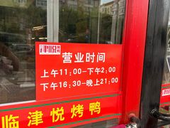 -津悦·正阳春烤鸭(红旗南路店)
