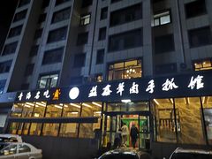 -清真·益鑫羊肉手抓馆(花园北街店)