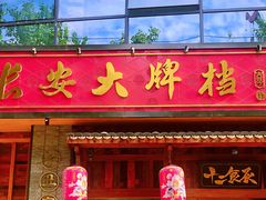 门面-长安大牌档之西安博物院文化餐厅(中贸店)