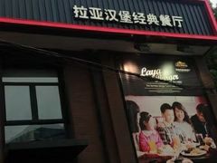 -拉亚汉堡经典餐厅(商城路店)