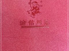 -渝信川菜(西单店)