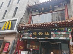 -北京前门大栅栏