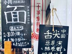 -小狗面馆(河东路店)