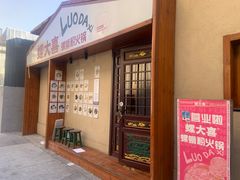 -螺大喜螺蛳粉火锅(雍和宫店)