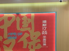 -塔斯汀中国汉堡(白云京溪地铁站店)