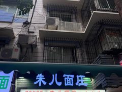 -朱儿面庄(洋河三路店)