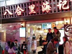 门面-八合里牛肉火锅(八合里总店)