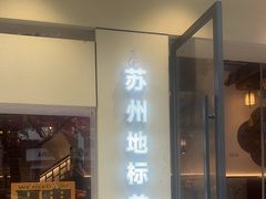 -姑苏家宴·苏帮菜·松鼠桂鱼(苏州总店)