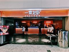 门面-一棠龙虾(徐家汇城开YOYO店)