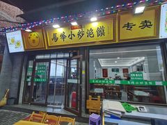 门面-清真馬峰小炒泡饃