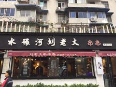门面-水碾河刘老大串串香(水碾河路店)
