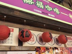 -囍福咖啡(这有山店)