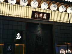 -玉川屋创意日料Bistro(柳巷店)