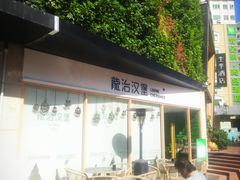 -龙治汉堡(中华城店)