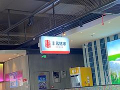 -丰茂烤串(公园店)
