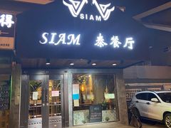 门面-Siam泰餐厅(水上公园店)