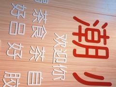 -官塘陈记鱼生·潮汕砂锅粥·牛肉火锅(潮枫路总店)