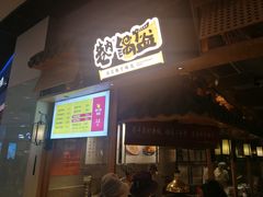 门面-巷内锅盔(西城都荟店)