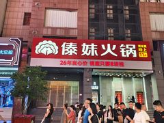 -傣妹火锅(南京东路一店)