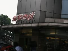 -长发西饼(临顿路店)
