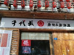 门面-千代武日本料理(开发区店)