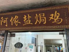 -阿侬盐焗鸡(清澜店)