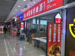 -刘二姐襄阳牛肉面(鸟巢店)
