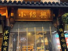 -小绍兴家宴(鲁迅路店)