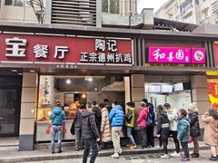 门面-陶记正宗德州扒鸡(科巷店)