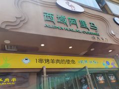 门面-西域阿里马新疆菜·清真(桂花路店)
