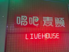 -唱吧麦颂KTV(高新店)