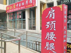 门面-北京弘东堂按摩馆(沙河旗舰店)