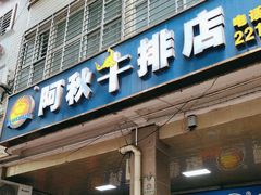 -阿秋牛排(湖心街店)