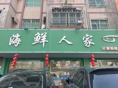-海鲜人家(吕四店)