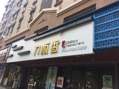 门面-刀板香·安徽菜(国购IFC店)