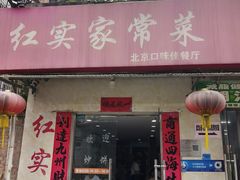 -红实家常菜(静安里店)