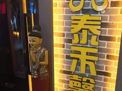 门面-泰禾馨·泰式按摩精油SPA(新街口金鹰店)