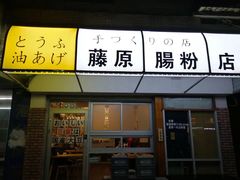 门面-藤原肠粉店